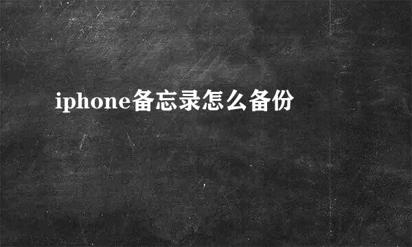 iphone备忘录怎么备份
