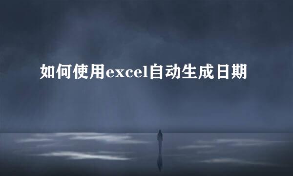 如何使用excel自动生成日期