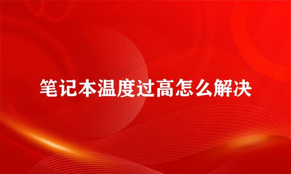 笔记本温度过高怎么解决