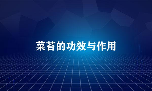 菜苔的功效与作用