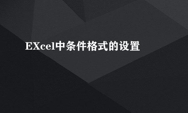 EXcel中条件格式的设置