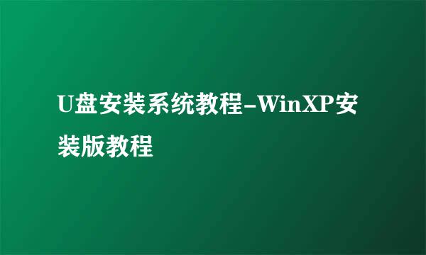 U盘安装系统教程-WinXP安装版教程