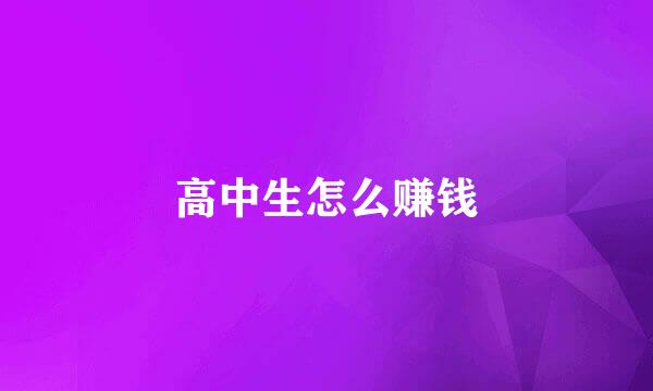 高中生怎么赚钱