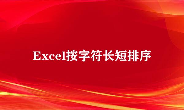 Excel按字符长短排序