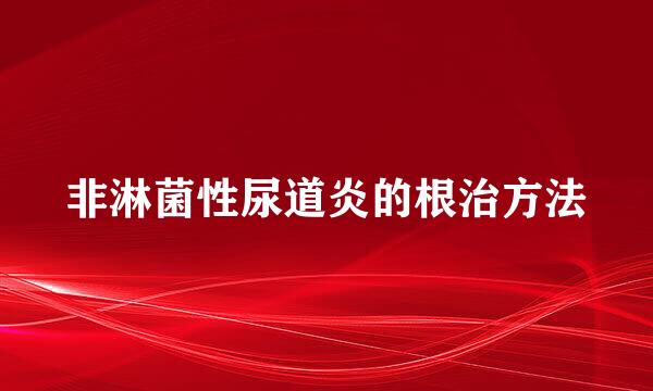 非淋菌性尿道炎的根治方法