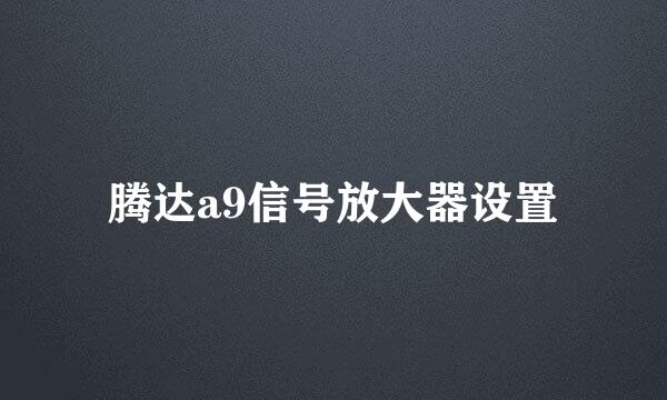 腾达a9信号放大器设置