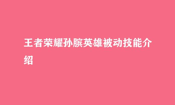 王者荣耀孙膑英雄被动技能介绍