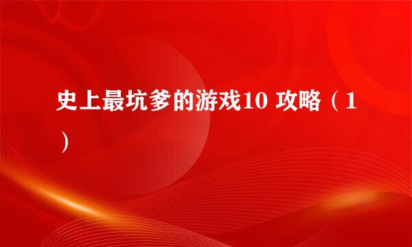 史上最坑爹的游戏10 攻略（1）