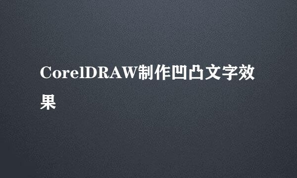 CorelDRAW制作凹凸文字效果
