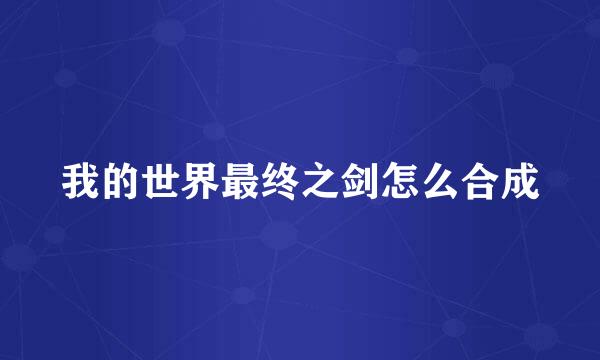 我的世界最终之剑怎么合成