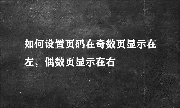 如何设置页码在奇数页显示在左，偶数页显示在右