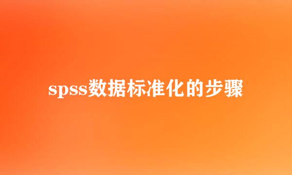 spss数据标准化的步骤
