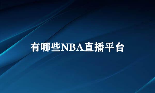 有哪些NBA直播平台