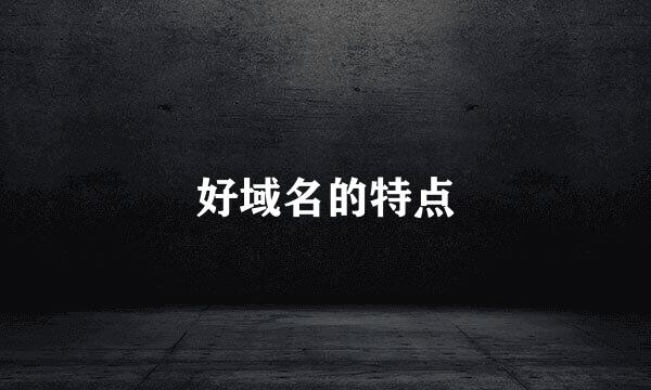 好域名的特点