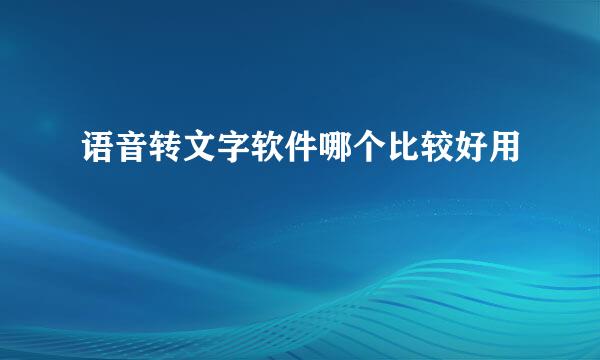 语音转文字软件哪个比较好用