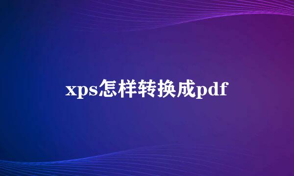 xps怎样转换成pdf