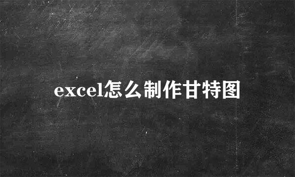 excel怎么制作甘特图