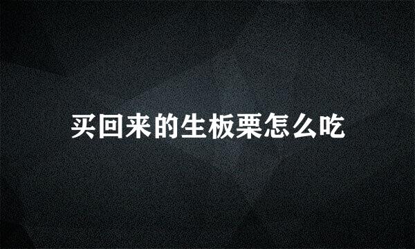 买回来的生板栗怎么吃