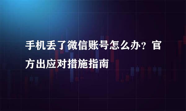 手机丢了微信账号怎么办？官方出应对措施指南