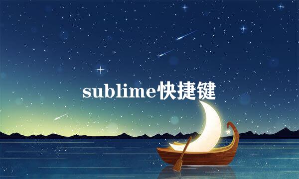 sublime快捷键