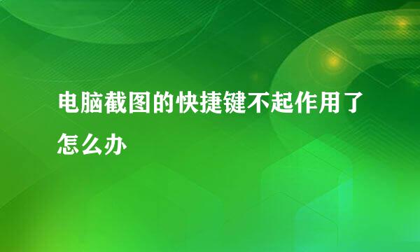 电脑截图的快捷键不起作用了怎么办