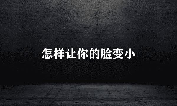 怎样让你的脸变小
