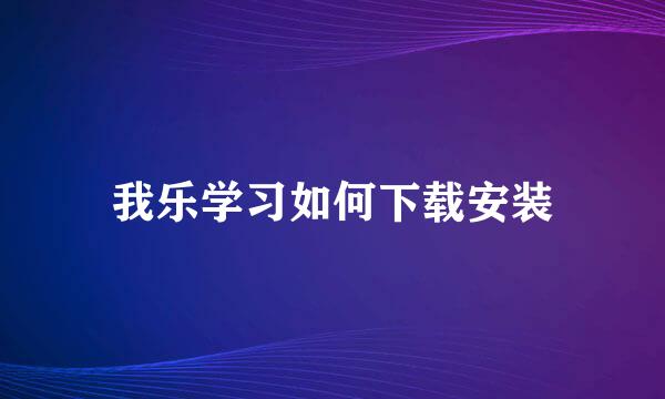 我乐学习如何下载安装