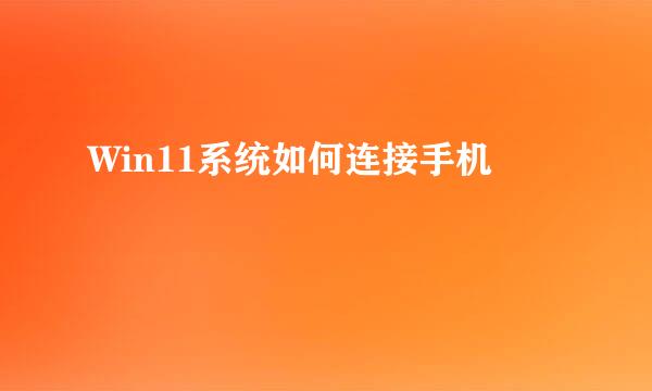 Win11系统如何连接手机