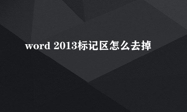 word 2013标记区怎么去掉