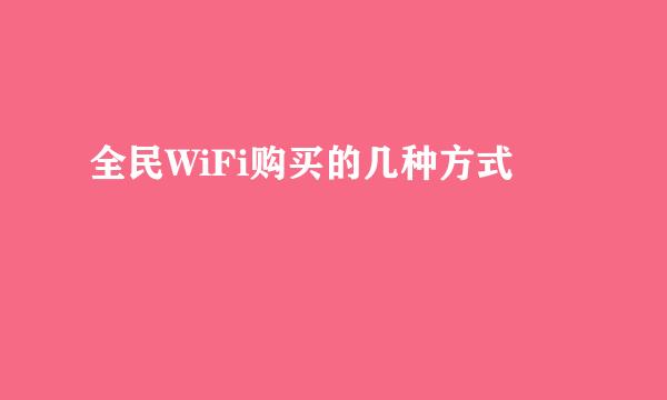 全民WiFi购买的几种方式