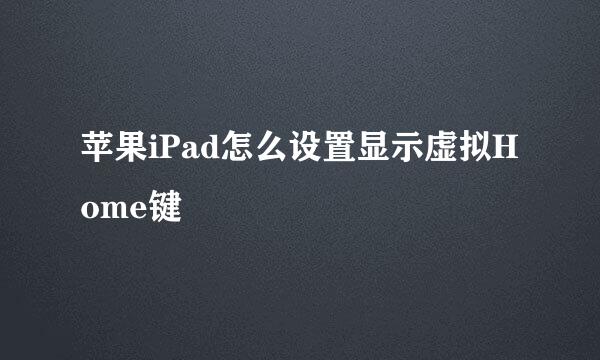 苹果iPad怎么设置显示虚拟Home键