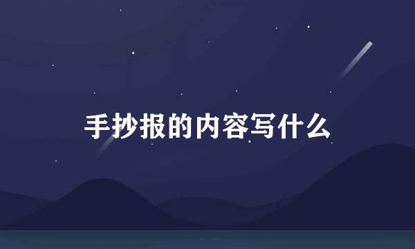 手抄报的内容写什么