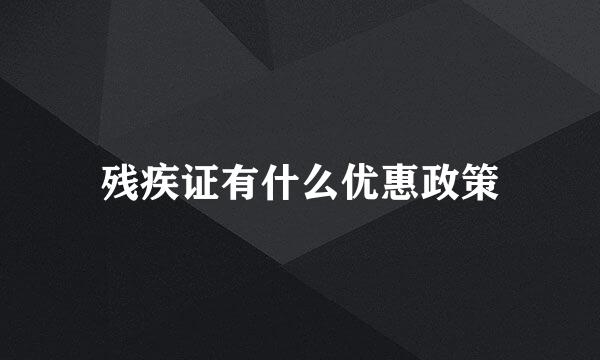 残疾证有什么优惠政策