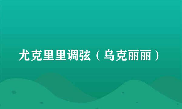 尤克里里调弦（乌克丽丽）