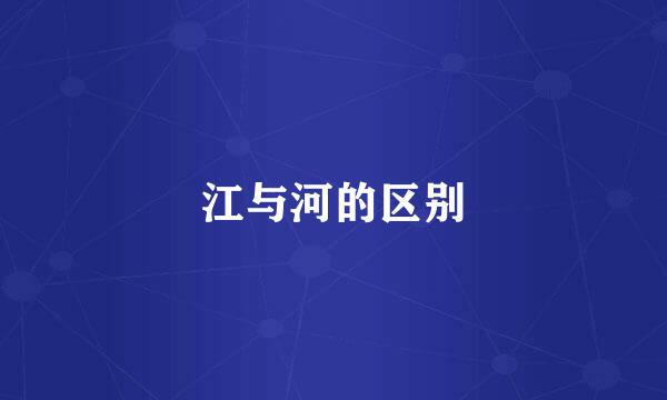 江与河的区别