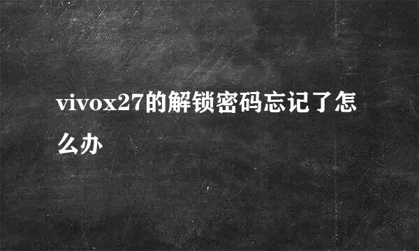 vivox27的解锁密码忘记了怎么办