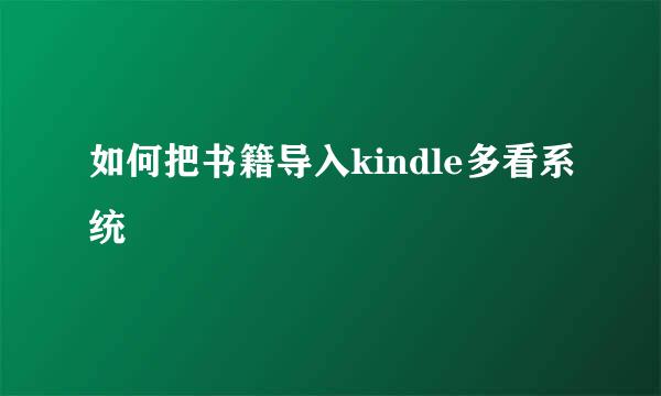如何把书籍导入kindle多看系统