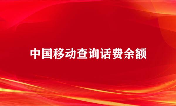 中国移动查询话费余额