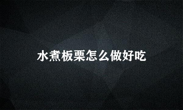 水煮板栗怎么做好吃
