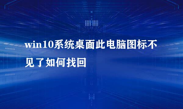 win10系统桌面此电脑图标不见了如何找回