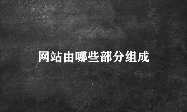 网站由哪些部分组成