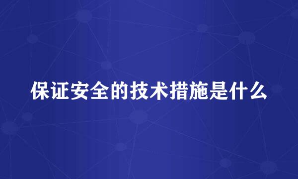 保证安全的技术措施是什么