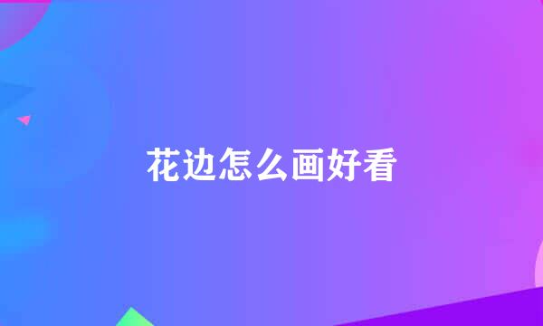 花边怎么画好看