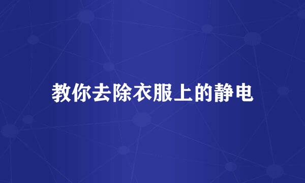 教你去除衣服上的静电