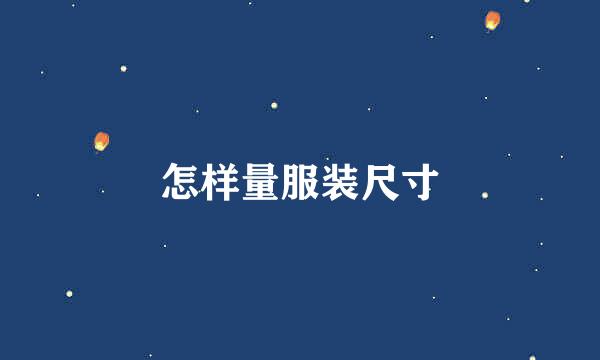 怎样量服装尺寸