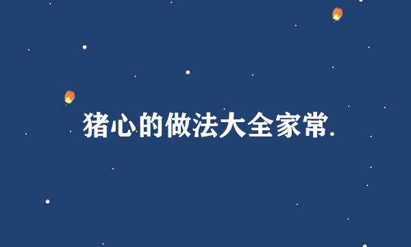 猪心的做法大全家常