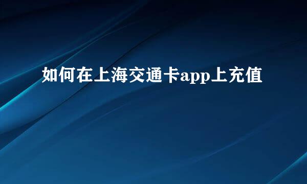如何在上海交通卡app上充值