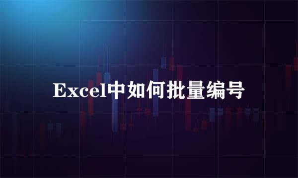 Excel中如何批量编号