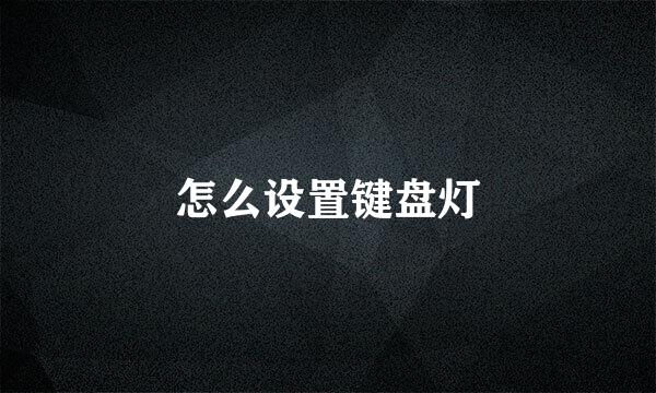 怎么设置键盘灯