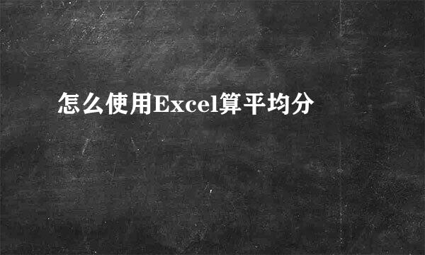 怎么使用Excel算平均分